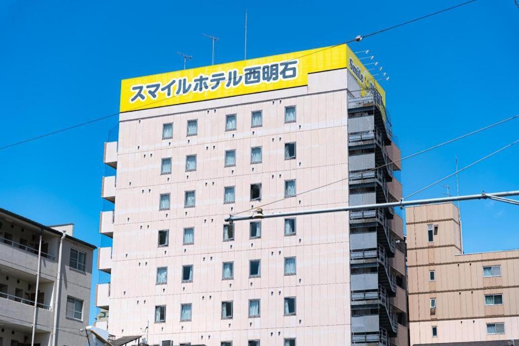 西明石微笑酒店 外观 照片