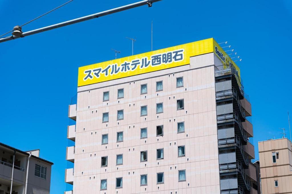 西明石微笑酒店 外观 照片